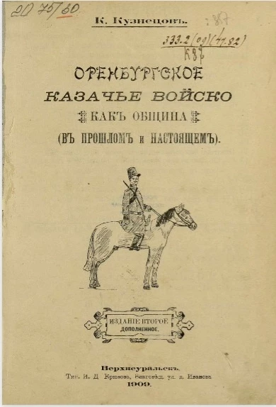Оренбургское казачье войско как община (в прошлом и настоящем). Издание 2