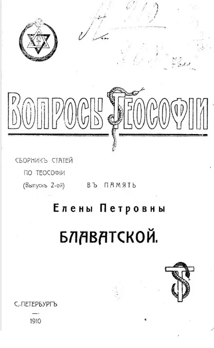 Вопросы теософии. Сборник статей по теософии. Выпуск 2
