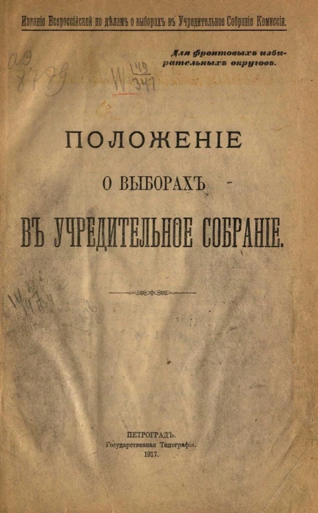 Для фронтовых избирательных округов. Положение о выборах в Учредительное собрание