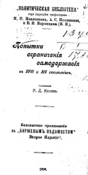 "Политическая библиотека". Выпуск 2. Попытки ограничения самодержавия в XVIII и XIX столетиях