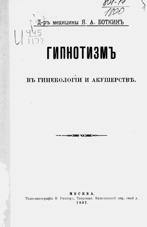 Гипнотизм в гинекологии и акушерстве