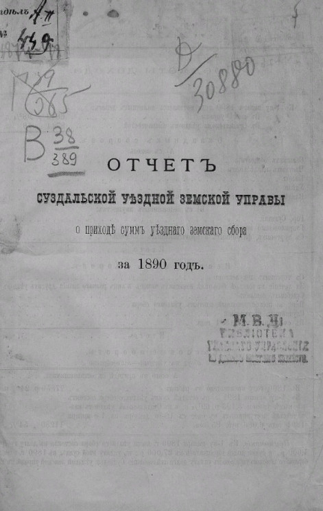 Отчет Суздальской уездной земской управы о приходе сумм уездного земского сбора за 1890 год