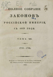 Полное собрание законов Российской империи, с 1649 года. Том 12. 1744-1748