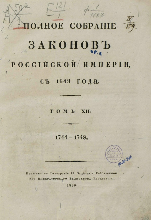 Полное собрание законов Российской империи, с 1649 года. Том 12. 1744-1748