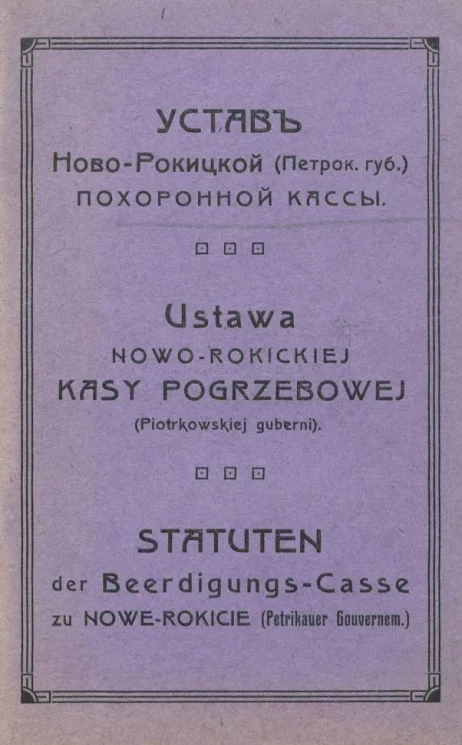 Устав Ново-Рокицкой (Петроковской губернии), похоронной кассы