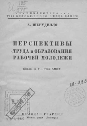 Библиотека VIII всесоюзного съезда ВЛКСМ. Перспективы труда и образования рабочей молодежи. (Доклад на VIII съезде ВЛКСМ)