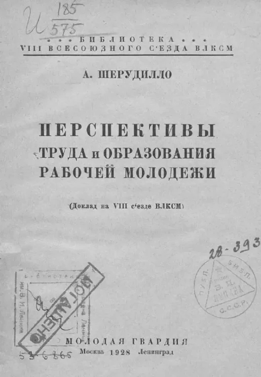 Библиотека VIII всесоюзного съезда ВЛКСМ. Перспективы труда и образования рабочей молодежи. (Доклад на VIII съезде ВЛКСМ)