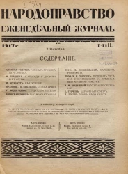 Народоправство, 1917 год. Том 11. Еженедельный журнал