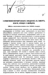 О нравственно-исправительных заведениях в Гамбурге, Бельгии, Франции и Швейцарии (из путешествия в 1866 года)