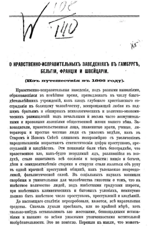 О нравственно-исправительных заведениях в Гамбурге, Бельгии, Франции и Швейцарии (из путешествия в 1866 года)