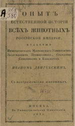 Опыт естественной истории всех животных Российской империи. Часть 2