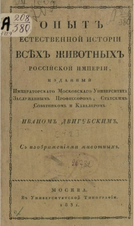 Опыт естественной истории всех животных Российской империи. Часть 2