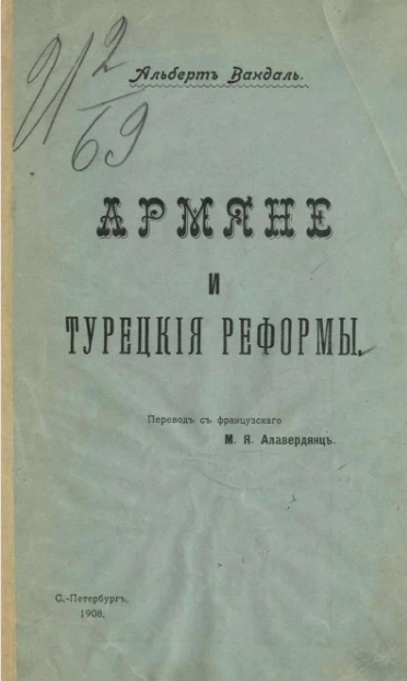 Армяне и турецкие реформы 