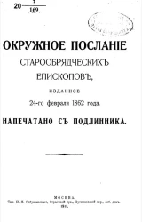 Окружное послание старообрядческих епископов, изданное 24-го февраля 1862 года