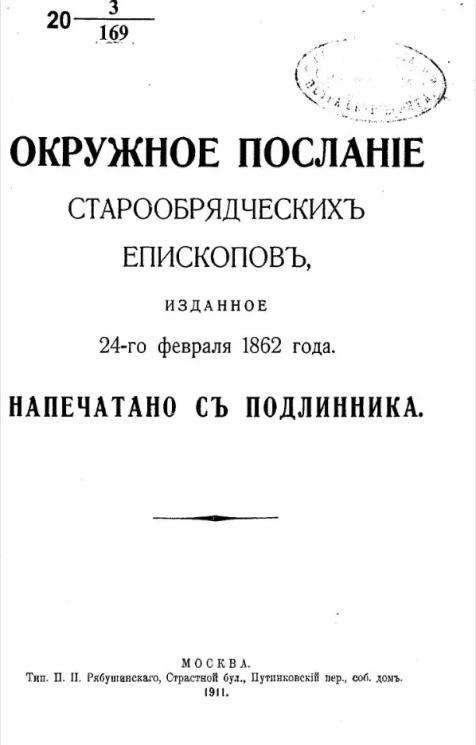 Окружное послание старообрядческих епископов, изданное 24-го февраля 1862 года