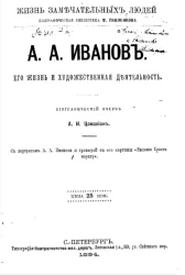 Жизнь замечательных людей. Биографическая библиотека Ф. Павленкова. А.А. Иванов, его жизнь и художественная деятельность. Биографический очерк