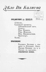 Дело Ивана Каляева
