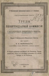 IV международный пенитенциарный конгресс в Санкт-Петербурге. Подготовительные работы. Труды Пенитенциарной комиссии Санкт-Петербургского юридического общества