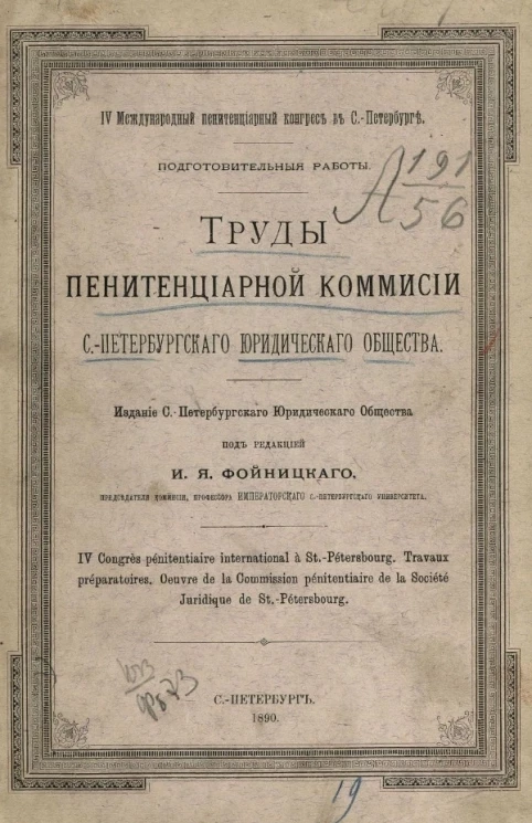 IV международный пенитенциарный конгресс в Санкт-Петербурге. Подготовительные работы. Труды Пенитенциарной комиссии Санкт-Петербургского юридического общества
