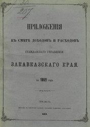 Приложения к смете доходов и расходов гражданского управления Закавказского края на 1869 год