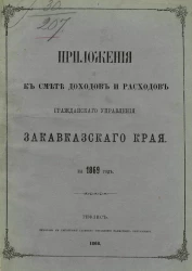 Приложения к смете доходов и расходов гражданского управления Закавказского края на 1869 год