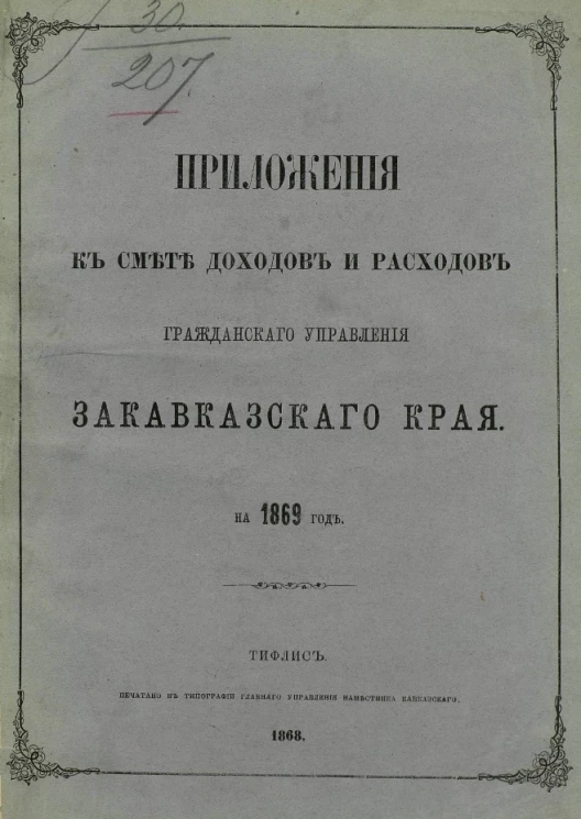 Приложения к смете доходов и расходов гражданского управления Закавказского края на 1869 год