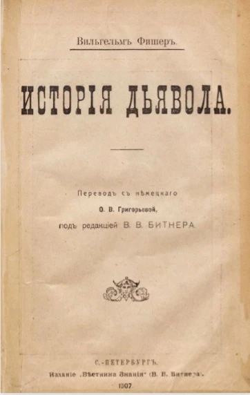 История дьявола