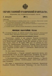 Собрание узаконений и распоряжений Правительства, издаваемое при Правительствующем Сенате, 1900. Первое полугодие