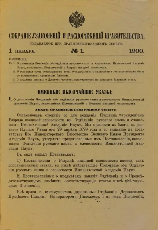 Собрание узаконений и распоряжений Правительства, издаваемое при Правительствующем Сенате, 1900. Первое полугодие