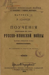Русско-японская война в наблюдениях и суждениях иностранцев. Выпуск 1. Поучения, извлеченные из опыта русско-японской войны майором германской службы Иммануэлем
