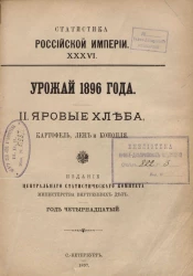 Статистика Российской империи, 36. Урожай 1896 года. 2. Яровые хлеба, картофель, лен и конопля. Год 14-й