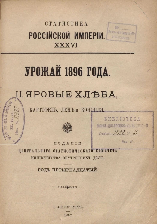 Статистика Российской империи, 36. Урожай 1896 года. 2. Яровые хлеба, картофель, лен и конопля. Год 14-й