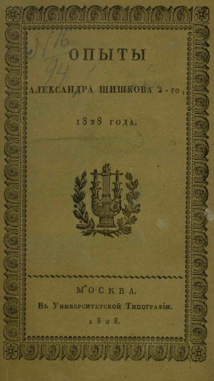 Опыты Александра Шишкова 2-го, 1828 года 