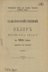Статистический отдел при Главном Управлении Алтайского округа. Сельскохозяйственный обзор Алтайского округа за 1904 год