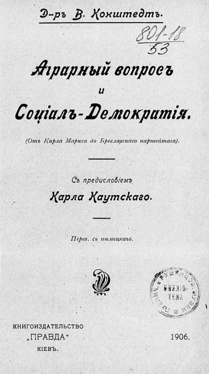 Аграрный вопрос и социал-демократия (от Карла Маркса до Бреславского партейтага)