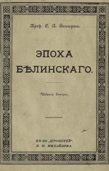 Эпоха Белинского. Общий очерк. (Из лекций, читанных в Петроградском университете). Издание 2