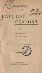 Кармен Сильва. Царство сказок