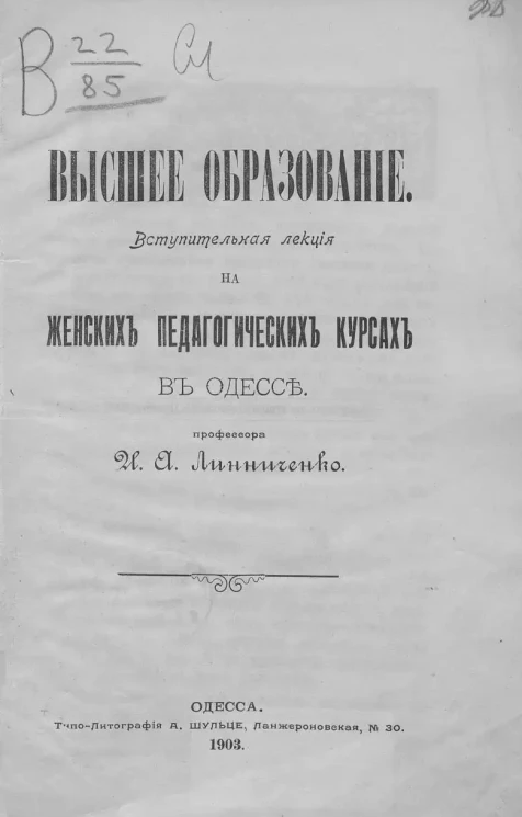 Высшее образование. Вступительная лекция на женских педагогических курсах в Одессе
