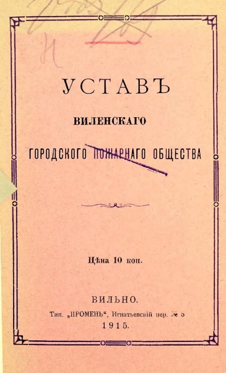 Устав Виленского городского пожарного общества