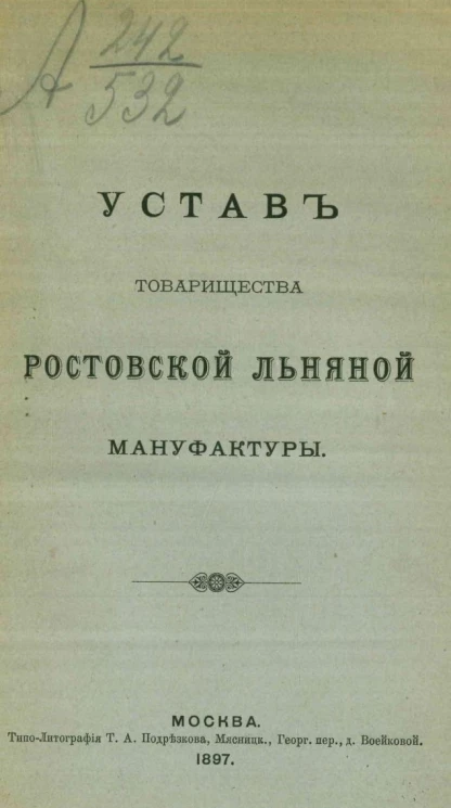 Устав товарищества Ростовской льняной мануфактуры