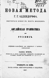 Новая метода Г.Г. Оллендорффа выучиться языку в шесть месяцев. Английская грамматика для русских