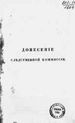 Донесение следственной комиссии