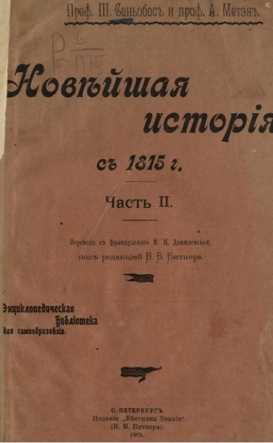 Энциклопедическая библиотека для самообразования. Новейшая история с 1815 года. Часть 2