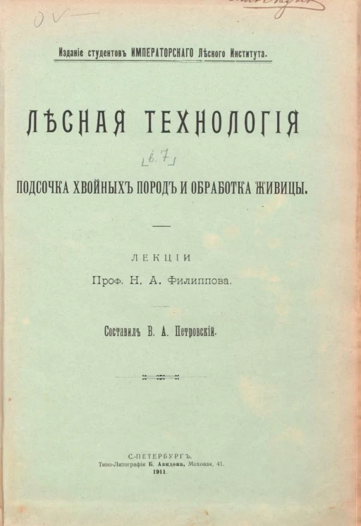 Лесная технология. Подсочка хвойных пород и обработка живицы. Выпуск 7