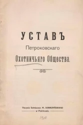 Устав Петроковского охотничьего общества 