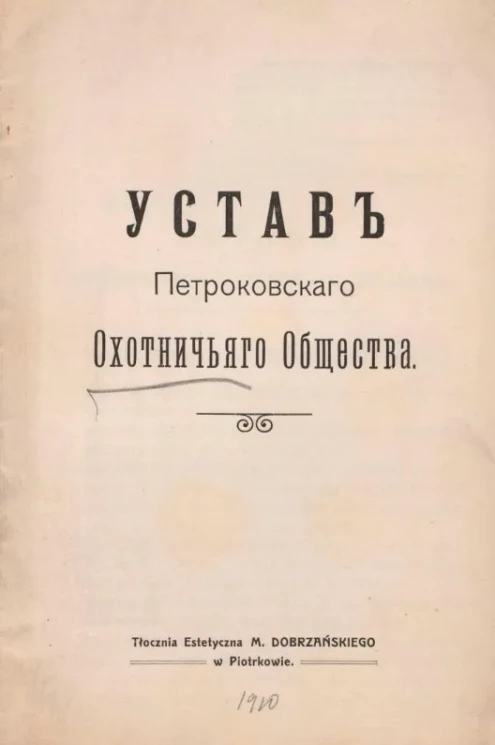 Устав Петроковского охотничьего общества 