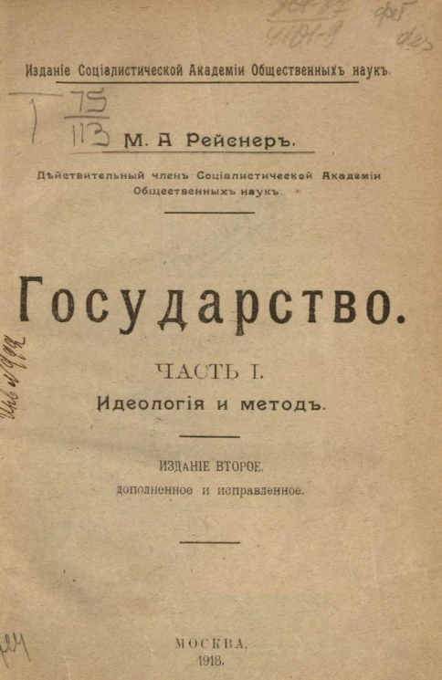 Государство. Часть 1. Идеология и метод. Издание 2
