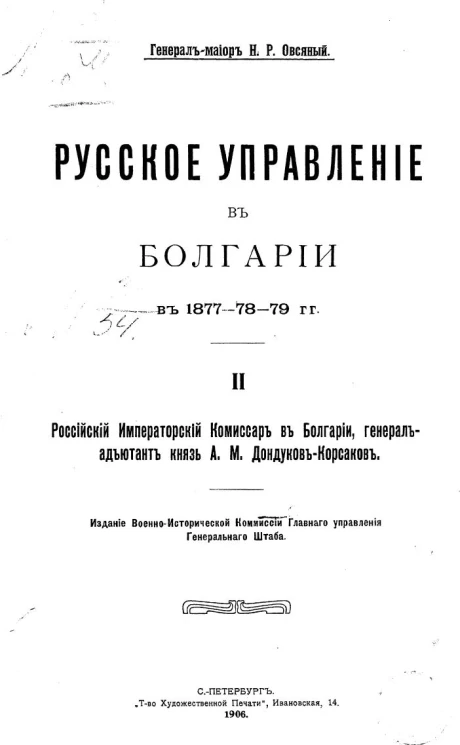 Русское управление в Болгарии в 1877-78-79 годы. Выпуск 2. Российский императорский комиссар в Болгарии, генерал-адъютант князь А.М. Дондуков-Корсаков