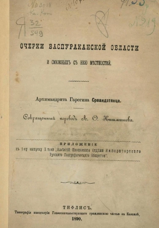 Очерки Васпураканской области и смежных с нею местностей архимандрита Гарегина Срвандзтянца