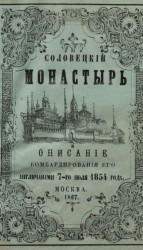 Соловецкий монастырь и описание бомбардировки его англичанами 7-го июля 1854 года. Издание 2